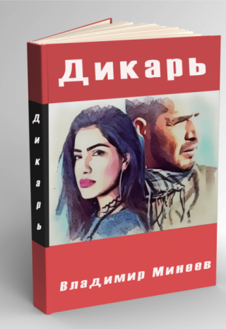 Дикарь