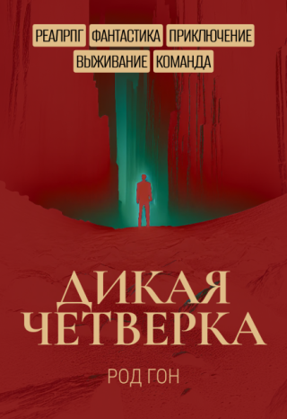 Дикая Четверка