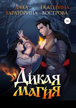 Дикая Магия [СИ]