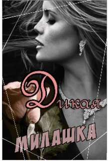 Дикая милашка