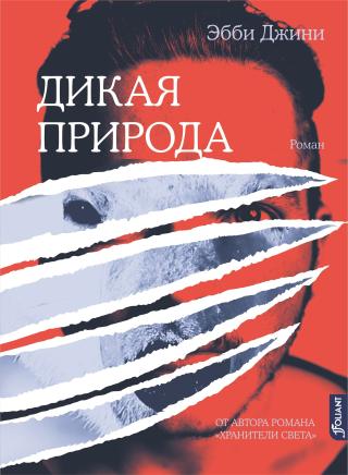 Дикая природа [litres]