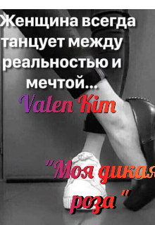 Дикая роза