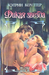 Дикая звезда (Том 2)