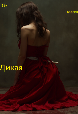 Дикая