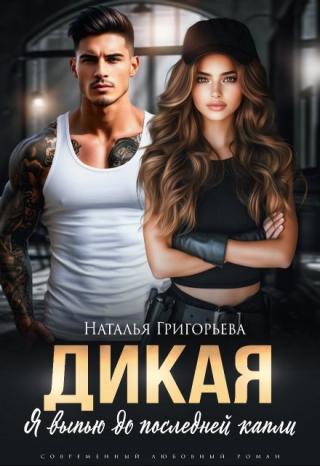 Дикая