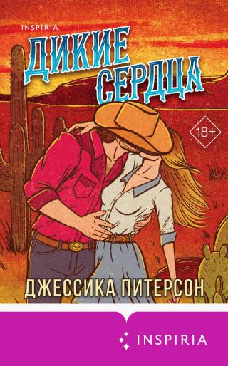 Дикие сердца [litres][Cash]