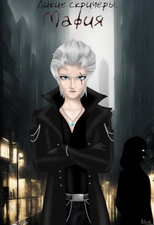 Дикие скричеры. Мафия