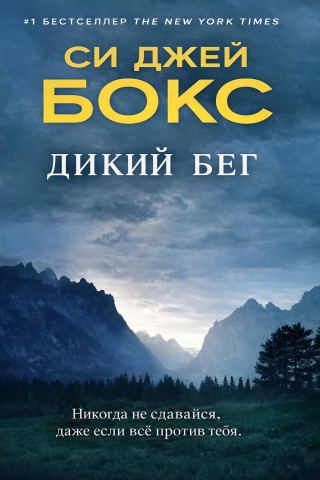 Дикий бег