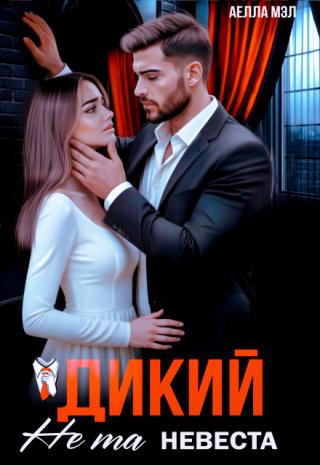 Дикий. Не та невеста