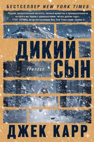 Дикий сын