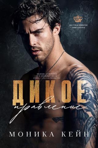 Дикое правление (ЛП)