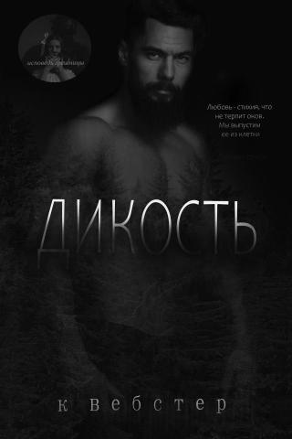 Дикость (ЛП)