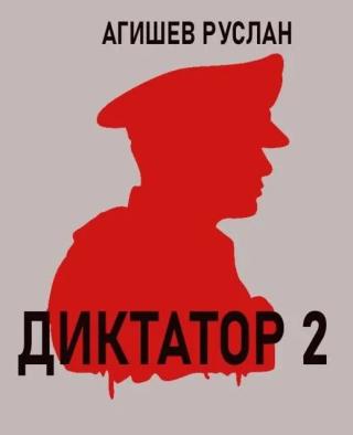 Диктатор 2
