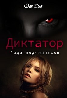 Диктатор. Рада подчиняться