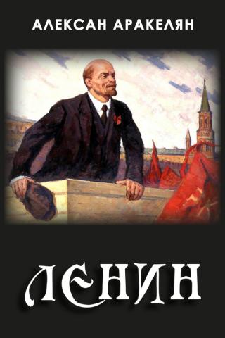 Диктатура и Ленин