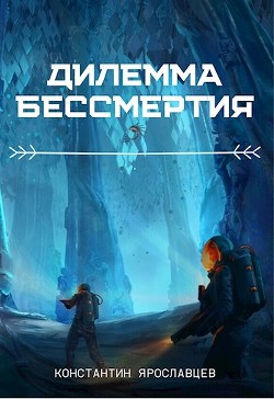 Дилемма бессмертия (СИ)