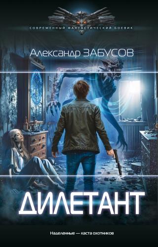 Дилетант [litres]