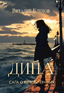 Дина