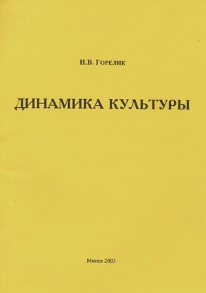 Динамика культуры
