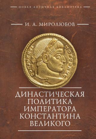 Династическая политика императора Константина Великого [litres]