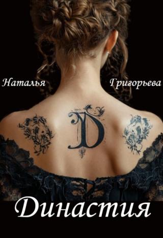 Династия
