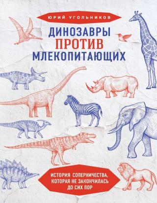 Динозавры против млекопитающих: история соперничества, которая не закончилась до сих пор