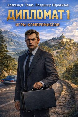 Дипломат. Игры компромиссов 1 (СИ)