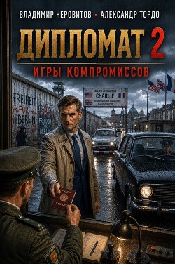 Дипломат. Игры компромиссов 2 (СИ)