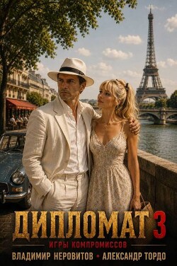 Дипломат. Игры компромиссов 3 (СИ)