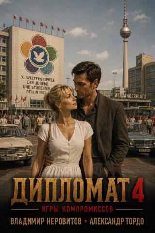 Дипломат. Игры компромиссов 4