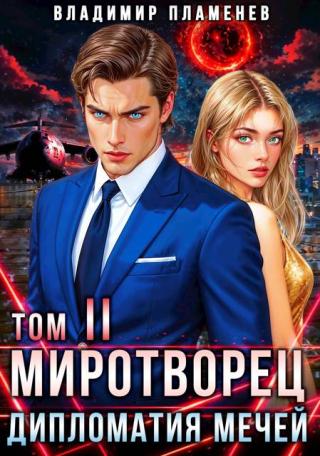 Дипломатия Мечей