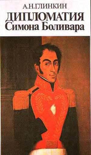 Дипломатия Симона Боливара