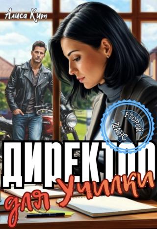 Директор для Училки