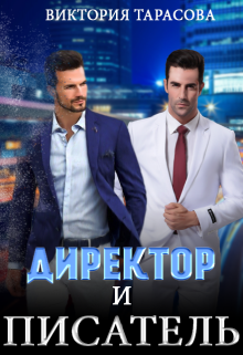Директор и писатель