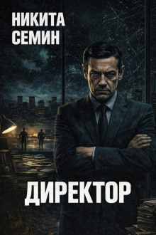 Директор