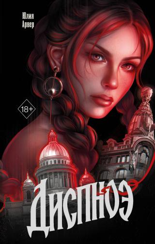 Диспноэ [litres]