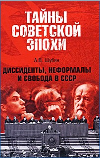 Диссиденты, неформалы и свобода в СССР