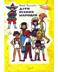 Діти різних народів