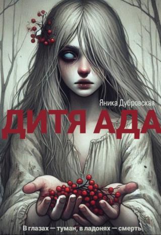 Дитя Ада