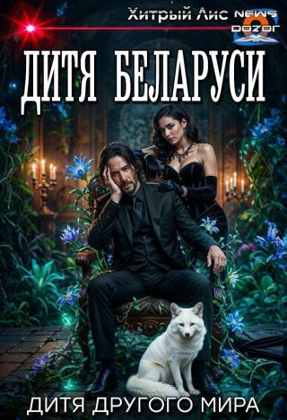 Дитя Беларуси [СИ]