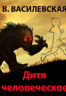 Дитя человеческое