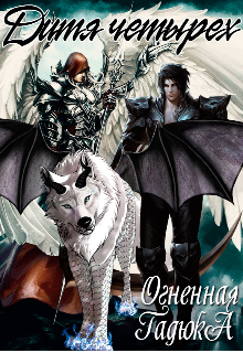 Дитя четырех.