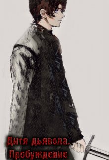 Дитя Дьявола. Пробуждение