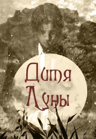 Дитя Луны