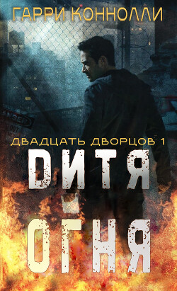 Дитя огня (ЛП)