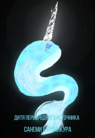 Дитя Первородного Источника