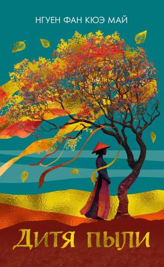 Дитя пыли [litres]