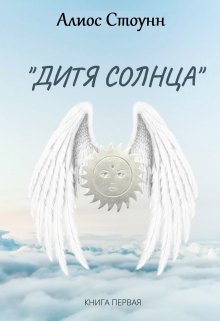 Дитя Солнца