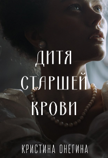 Дитя старшей крови