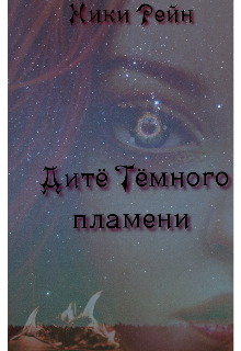 Дитё Темного пламени